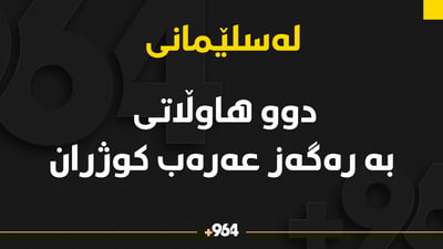 دوو هاوڵاتی بە رەگەز عەرەب لەسلێمانی كوژران