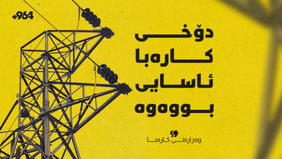 دۆخی کارەبای هەرێم بەرەو ئاسایی بوونەوە چووە