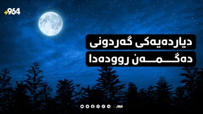 مانگی داهاتوو دیاردەیەکی فەلەکی سەیر روودەدات