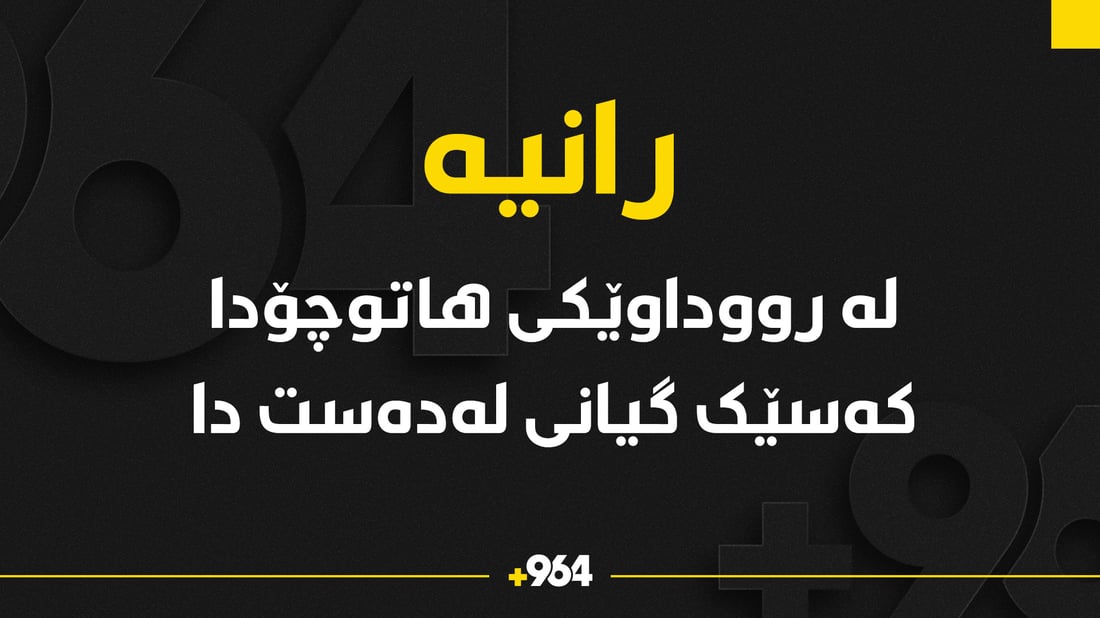لە رووداوێکى هاتوچۆدا کەسێک گیانى لەدەست دا