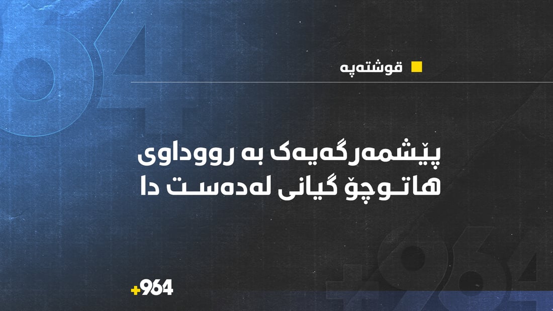 لە نزیک قوشتەپە پێشمەرگەیەک بە رووداوێکی هاتوچۆوە گیانی لەدەست دا