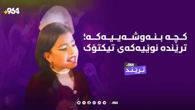خانمی بنەوشەیی گۆرانی دەڵێ و شەڕیش دەکات