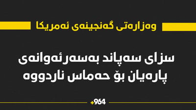 ئەمریکا سزای دارایی بەسەر ئەو کەسانە سەپاند کە پارەیان بۆ حەماس ناردووە