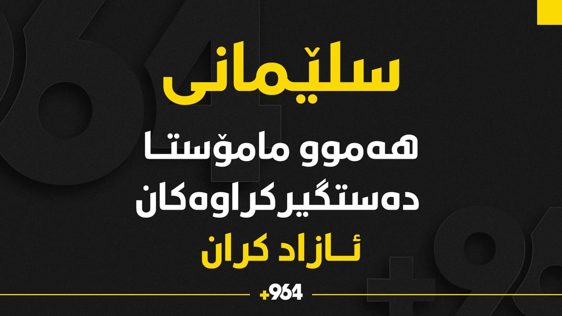 سەرجەم مامۆستایانی ناڕازیی ئازاد كران