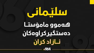سەرجەم مامۆستایانی ناڕازیی ئازاد كران