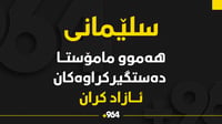 سەرجەم مامۆستایانی ناڕازیی ئازاد كران