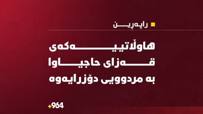 هاوڵاتییەکەى قەزاى حاجیاوا بە مردوویى دۆزرایەوە