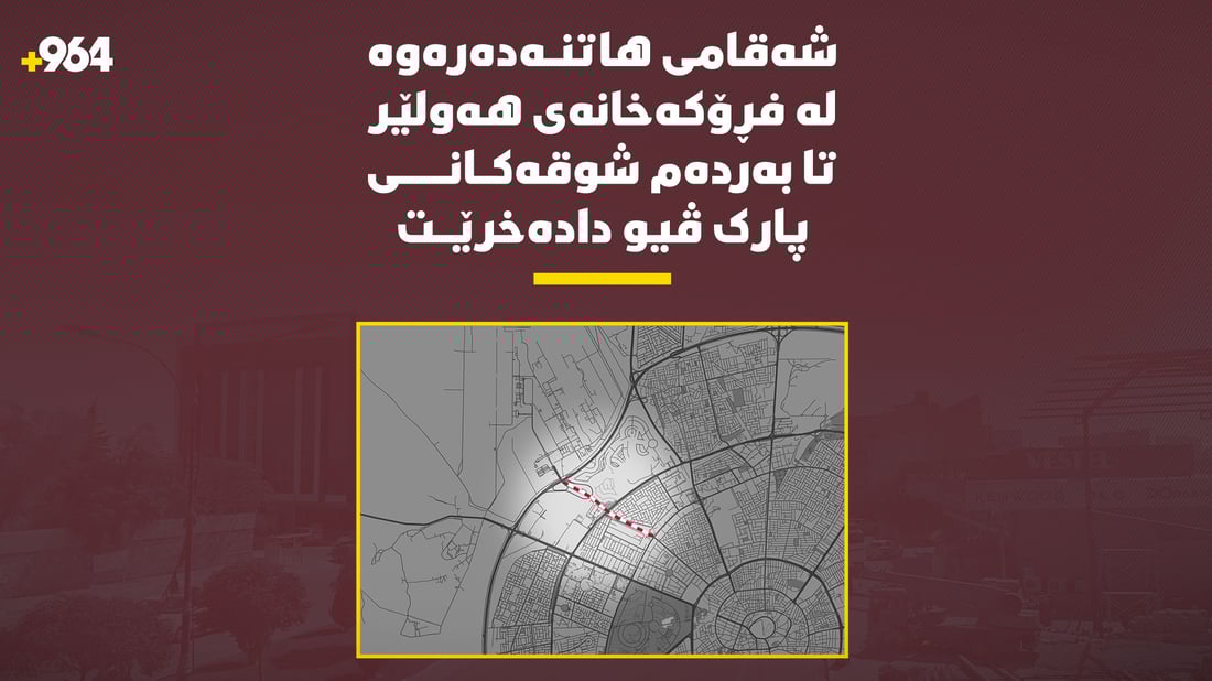 شەقامی هاتنەدەرەوە لە فڕۆکەخانەی هەولێر تا بەردەم شوقەکانی پارک ڤیو دادەخرێت