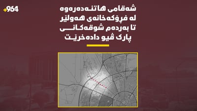 شەقامی هاتنەدەرەوە لە فڕۆکەخانەی هەولێر تا بەردەم شوقەکانی پارک ڤیو دادەخرێت