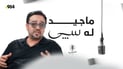 ئەڵقەی ئەمجارەی پۆدکاستی سپی پڕە لە بەزم و قسەی خۆش