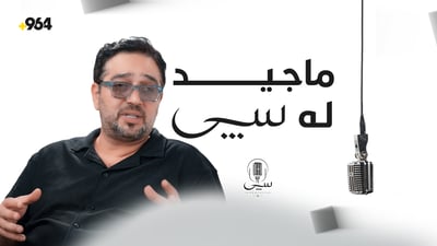 ئەڵقەی ئەمجارەی پۆدکاستی سپی پڕە لە بەزم و قسەی خۆش