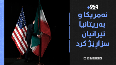 ئێران سزاباران کراوەو بنکە ئەتۆمییەکانیشی لە ژێر مەترسیدان