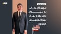 ئەمریکا بۆ قایلکردنی ئێران پەنای بۆ پیاوە دیپلۆماتکارەکەی کوردستان هێناوە