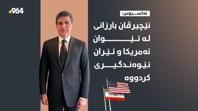 ئەمریکا بۆ قایلکردنی ئێران پەنای بۆ پیاوە دیپلۆماتکارەکەی کوردستان هێناوە