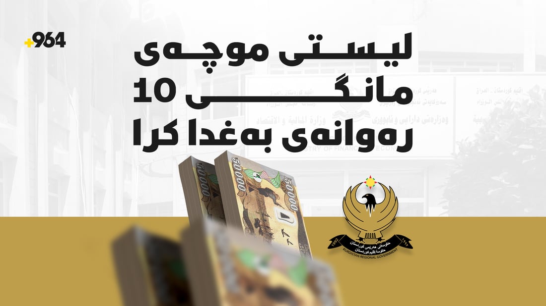 لیستى موچەى مانگى 10 رەوانەى بەغدا کرا