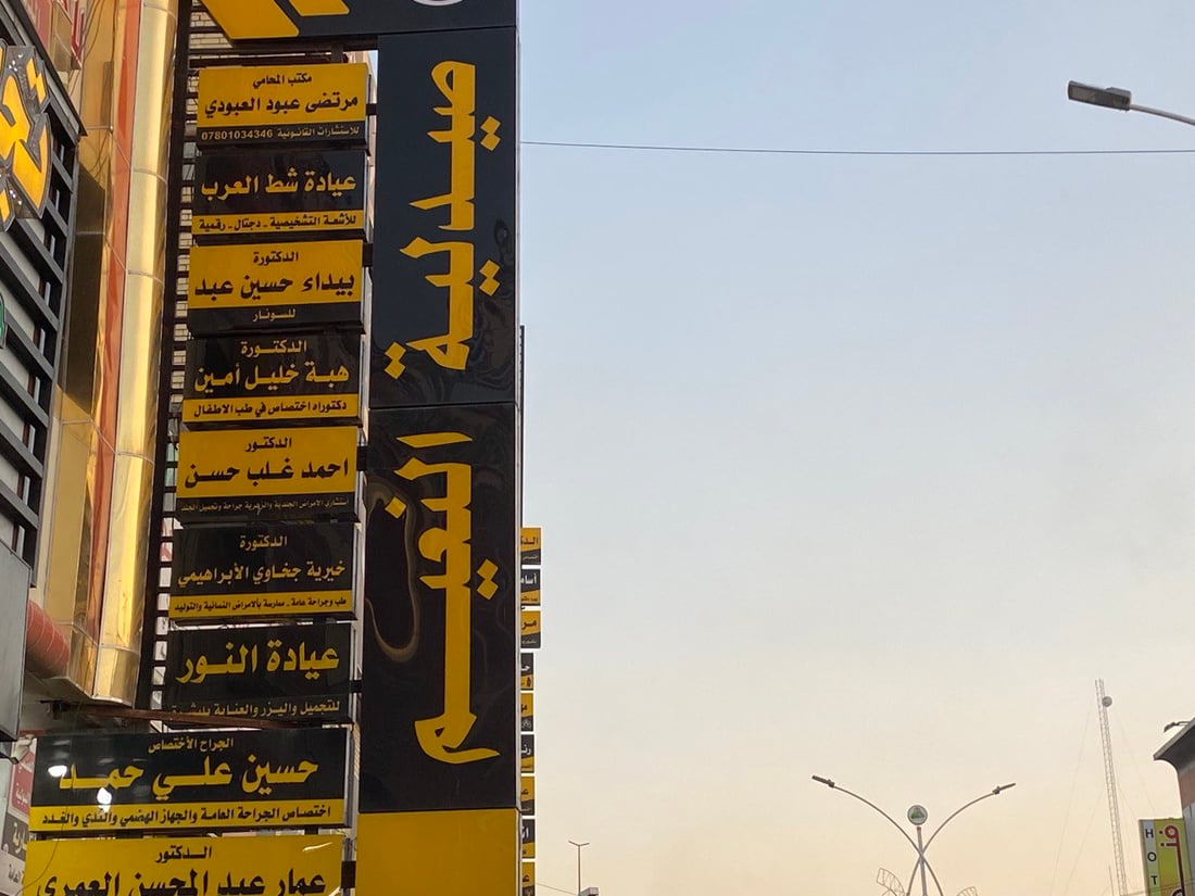 صور: الناصرية توحد ألوان لافتات الأطباء والصيدليات دون توجيه.. والبلدية متفاجئة!