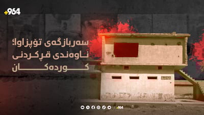 سەربازگەی تۆپزاوا ناوەندی قڕکردنی کوردەکان