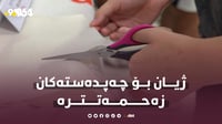 ژیان بۆ چەپەوانەکان زەحمەتترە