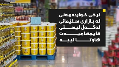 نرخی خواردەمەنی لە بازاڕ لەگەڵ لیستی قایمقامیەت هاوتا نییە