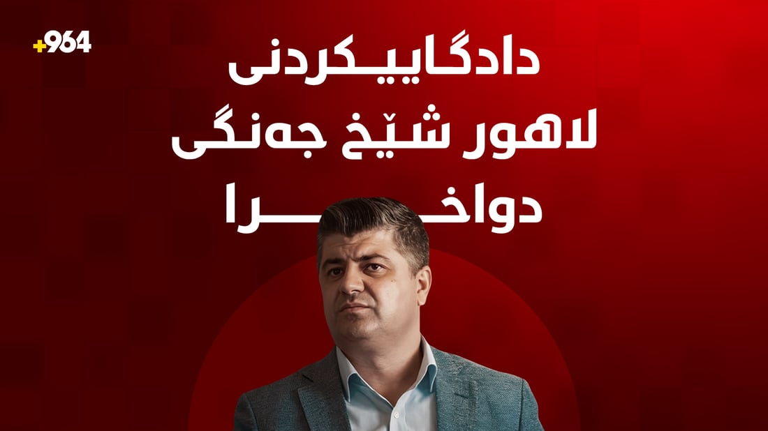 دادگاییکردنی لاهور شێخ جەنگی و گیراوانی لالەزار دواخرا