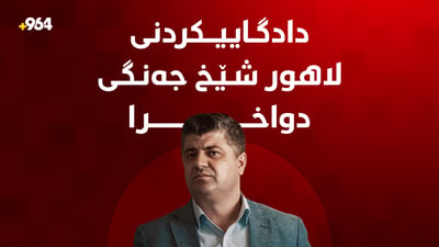 دادگاییکردنی لاهور شێخ جەنگی و گیراوانی لالەزار دواخرا