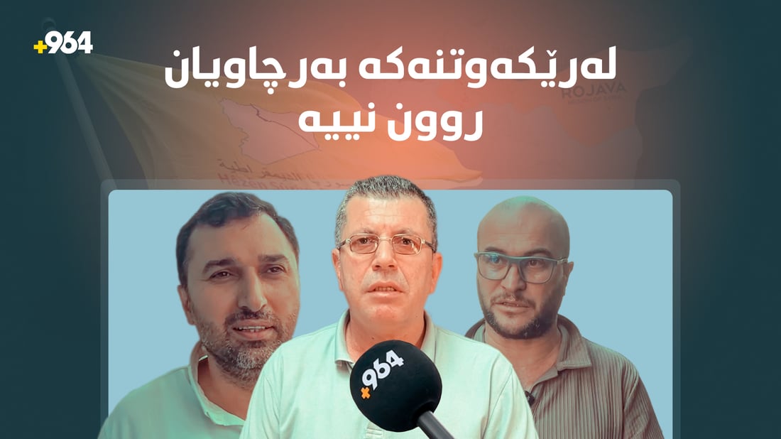 بۆ رێکەوتنەکەی نێوان (هەسەدە) و سوریا رۆژئاوا بەرچاوی روون نییە