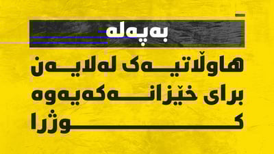 هاوڵاتیەک لەلایەن برای خێزانەکەیەوە بەر چەقۆدرا و گیانی لەدەست دا
