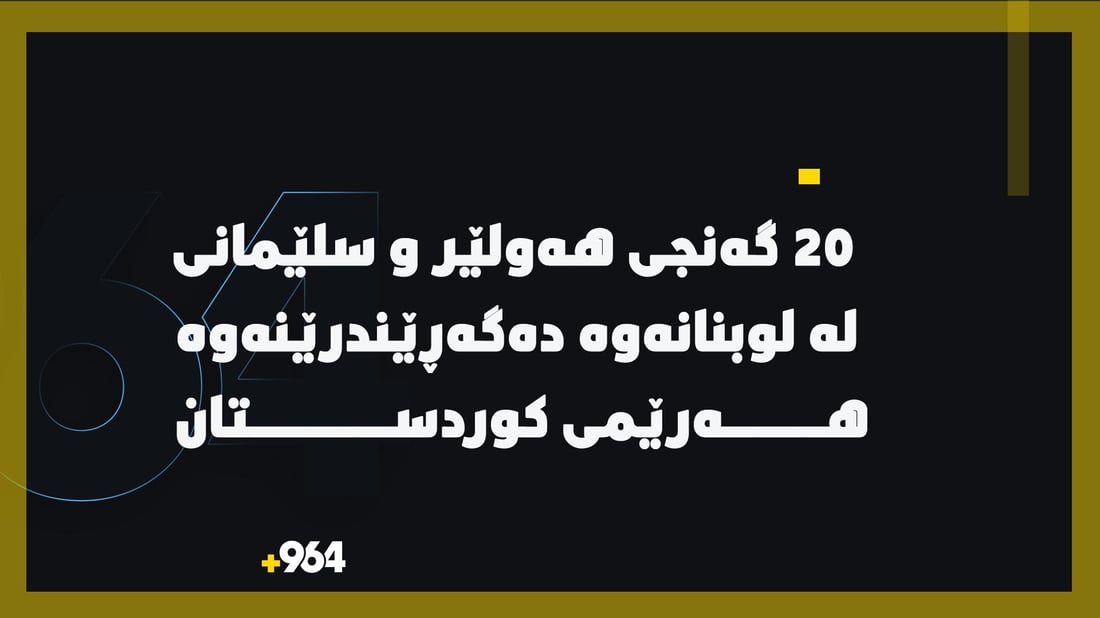 20 گه‌نجی هه‌ولێر و سلێمانی له‌ لوبنانه‌وه ده‌گه‌ڕێندرێنه‌وه‌ هه‌رێمى كوردستان