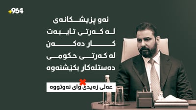 فەیکە: ئەو پزیشکانەى لە کەرتى تایبەت کار دەکەن لە کەرتى حکومى دەستلەکار بکێشنەوە