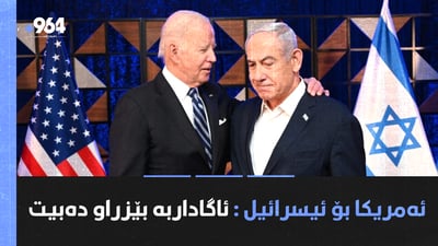 ئەنجومەنی ئاسایش داوای وەستاندنی شەڕ دەکات و ناتەنیاهۆش توڕەیە