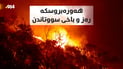 رەز و باخی هاوڵاتیان لە چەند گوندێکی شارباژێر سووتاوە