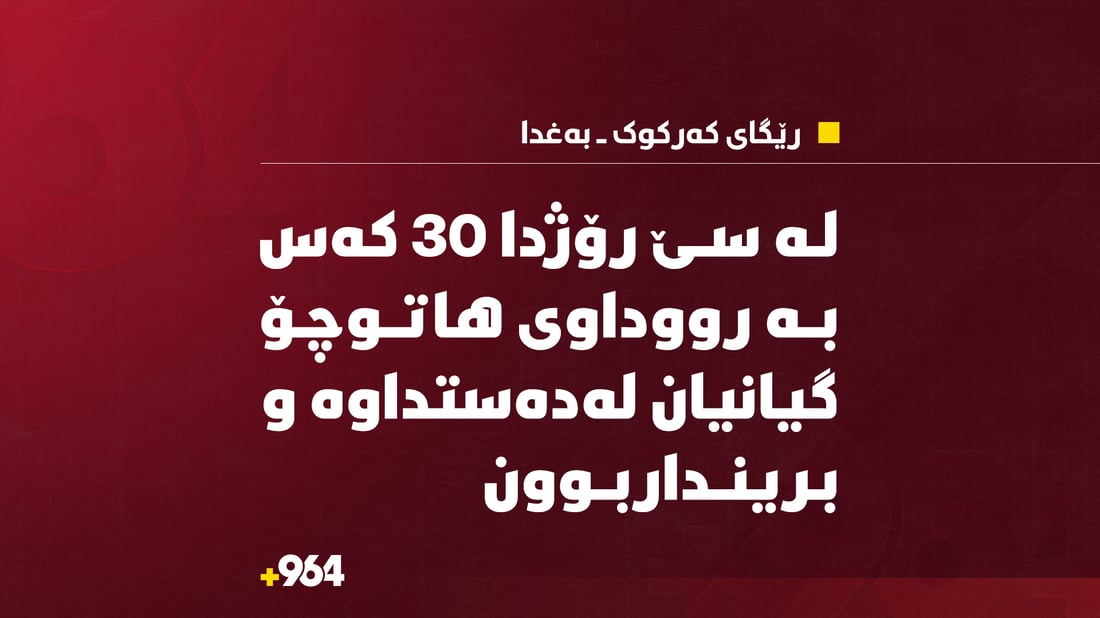 لە سێ رۆژدا 30 کەس بە رووداوی هاتوچۆ گیانیان لەدەستداوە و برینداربوون