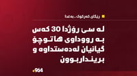 لە سێ رۆژدا 30 کەس بە رووداوی هاتوچۆ گیانیان لەدەستداوە ...