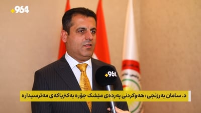 سامان بەرزنجی: پەتای خوێنبەربوون نەخۆشییەکی ترسناکە و رێژەی پەککەوتن و مردنی زۆرە