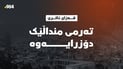 تەرمی منداڵێکی ساوا دۆزرایەوە