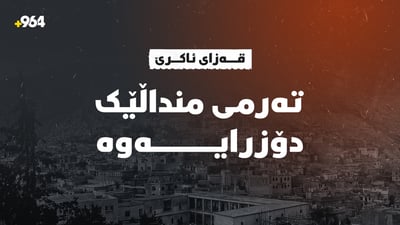 تەرمی منداڵێکی ساوا دۆزرایەوە
