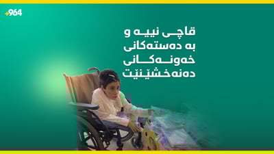 ئیلاف.. قاچەکانی نییە و دەستەکانی کارسازن