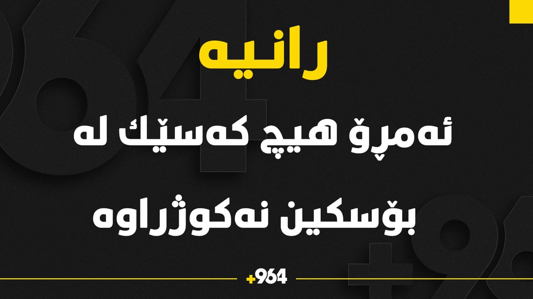 ئه‌مڕۆ هیچ كه‌سێك له‌ شاره‌دێی بۆسكین نه‌كوژراوه‌