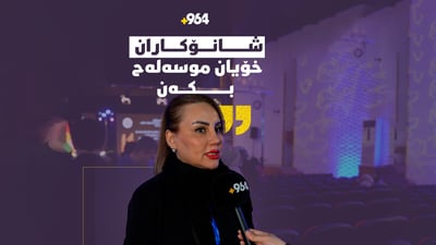 “شانۆی کوردی بەرەو جیهانی دەچێت”