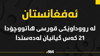 لە رووداوێکى هاتووچۆدا 21 کەس گیانیان لە دەستدا