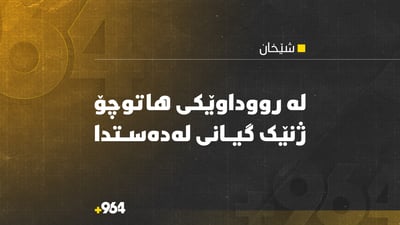 لە سنووری شێخان بەهۆی روداوێکی هاتوچۆ ژنێک گیانی لەدەستدا