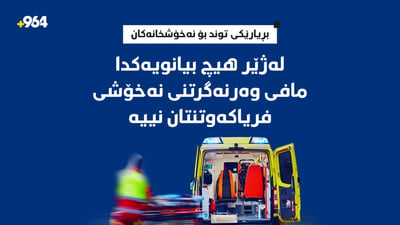 بڕیارێکی توند بۆ نەخۆشخانەکانە تایبەتەکان