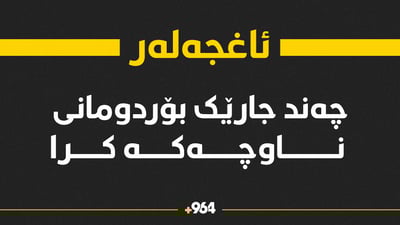 گوندی توتەقەڵ بۆردومان کرا