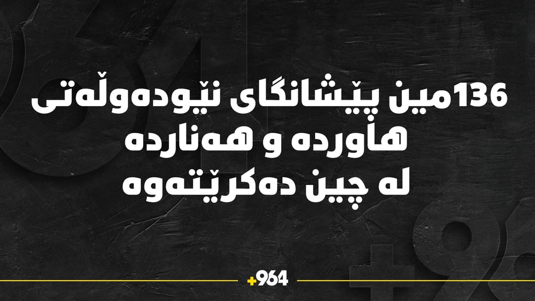 136مین پێشانگای نێودەوڵەتی هاوردە و هەناردە لە چین دەکرێتەوە