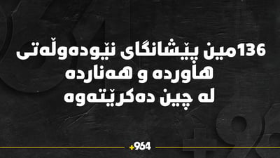 136مین پێشانگای نێودەوڵەتی هاوردە و هەناردە لە چین دەکرێتەوە