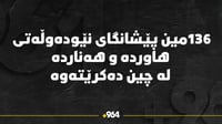 136مین پێشانگای نێودەوڵەتی هاوردە و هەناردە لە چین دەکر...