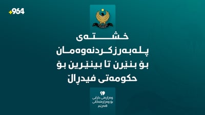 راگەیەندراوێک لە وەزارەتى داراییەوە؛ لەبارەى پلە بەرزکردنەوەى فەرمانبەران