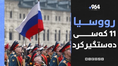 11 كه‌س به‌ تۆمه‌تی به‌شداری له‌ هێرشه‌كه‌ی مۆسكۆ ده‌ستگیر كران