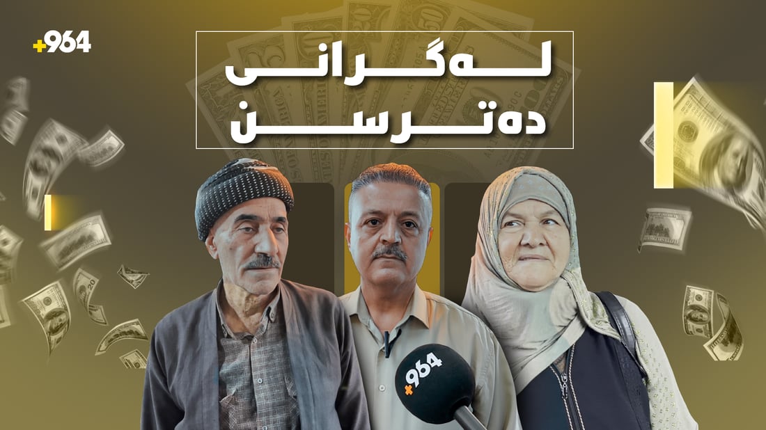 هاوڵاتیانی كوردستان له‌ گرانبوونی كه‌لوپه‌ل ده‌ترسن