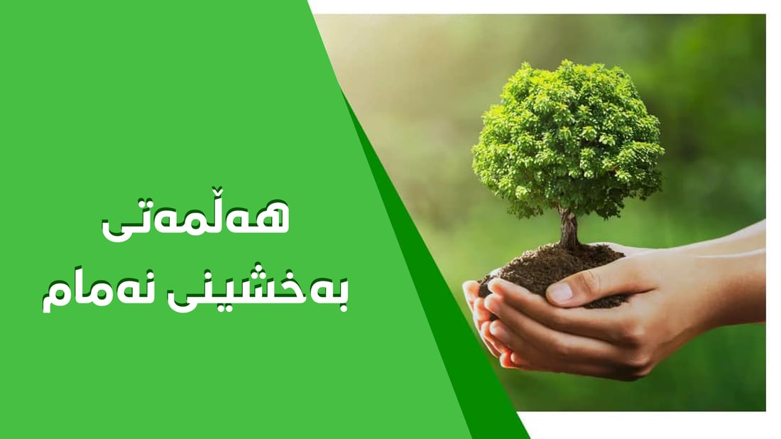 له‌ هه‌ڵه‌بجه‌ هەڵمەتی بەخشینی نەمام ده‌ستپێكرد